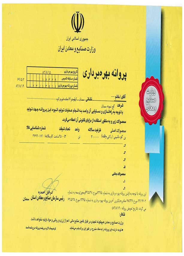 پروانه بهره برداری شرگت گچ نمونه